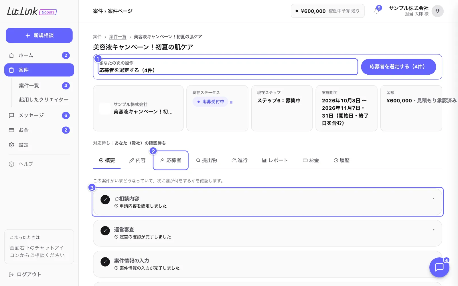 案件ページ（概要）の画面。①あなたの次の操作、②タブ（応募者の選定など）、③ステップ一覧