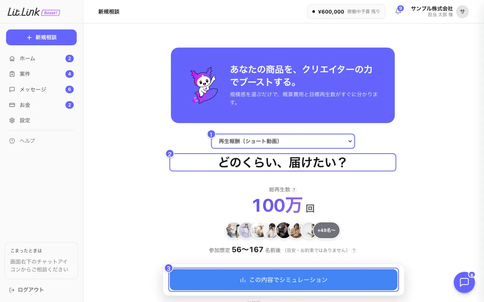 新規相談（見積もりシミュレーション）の画面。①案件タイプ、②届けたい再生数、③この内容でシミュレーション