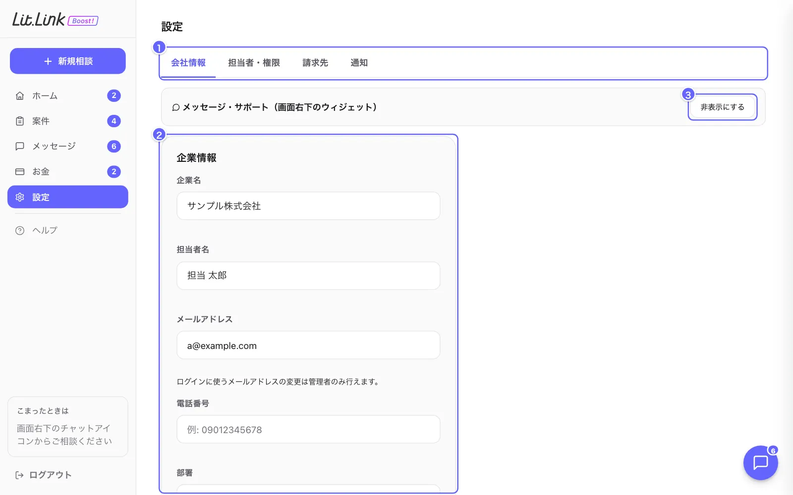 設定の画面。①タブ(会社情報・担当者・権限・請求先・通知)、②企業情報、③サポートの表示切り替え