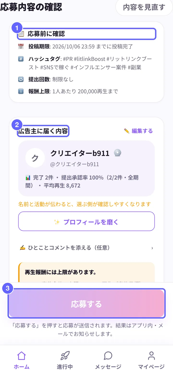 応募内容の確認の画面。①応募前に確認(期限・ハッシュタグなど)、②広告主に届く内容、③応募する