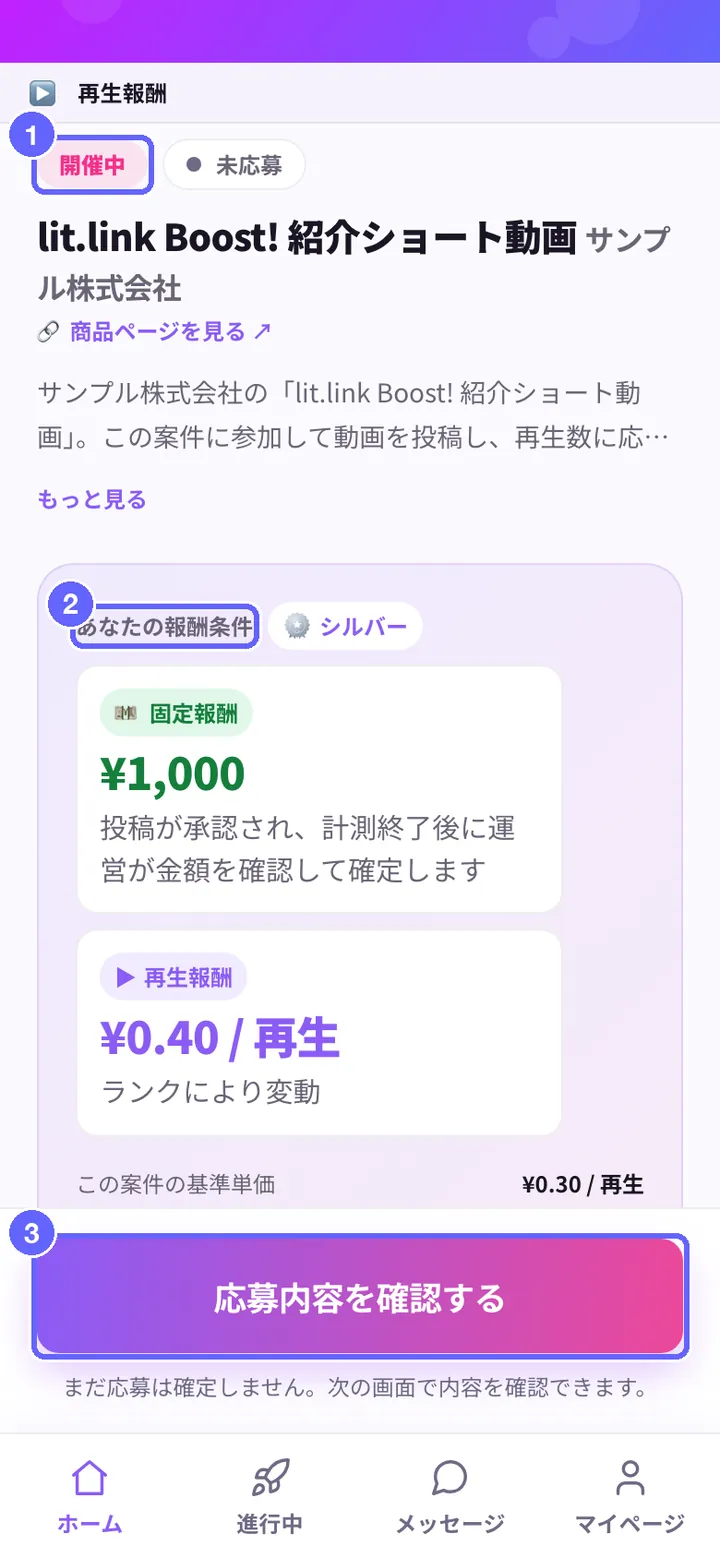 案件詳細の画面。①いまの状態、②あなたの報酬条件、③応募内容を確認する