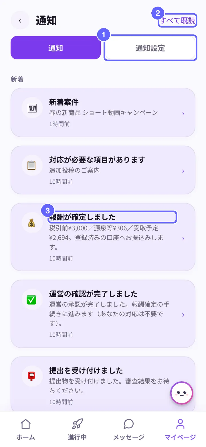 通知の画面。①通知設定タブ、②すべて既読、③お知らせ（タップで開く）