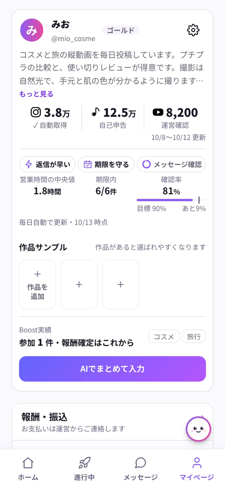 マイページの画面。上にプロフィールのカード（自己紹介・SNSのフォロワー数・自動バッジ・作品サンプル・Boost実績と得意ジャンル）、その下に報酬・振込と活動の記録の入口