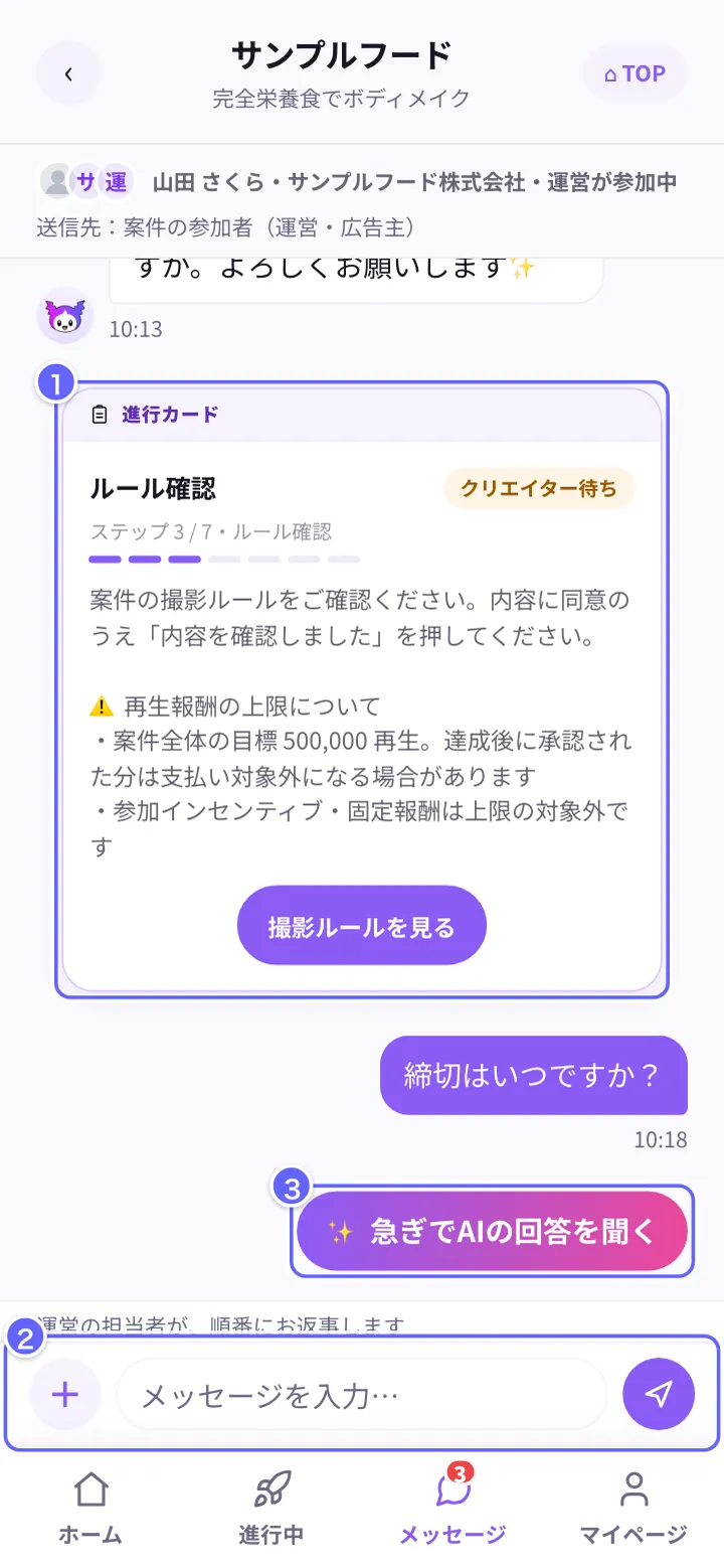 会話（スレッド）の画面。①進行カード、②入力欄、③急ぎでAIの回答を聞く