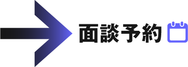 今すぐ面談予約
