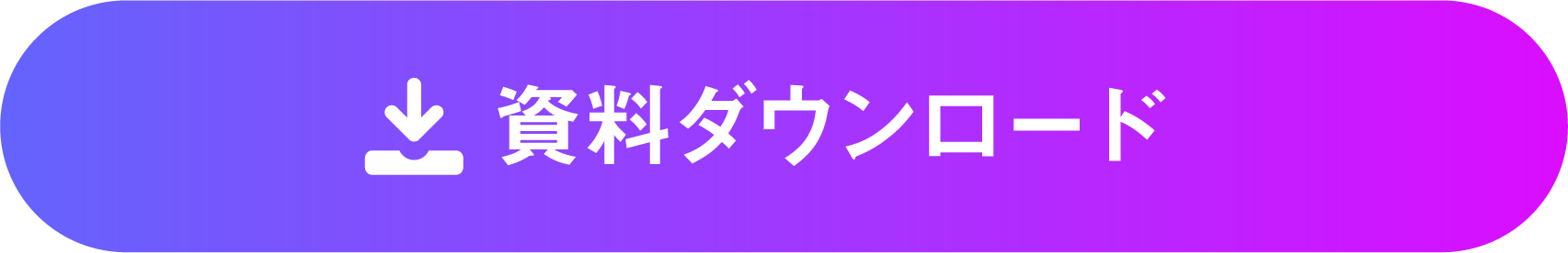 無料で資料請求