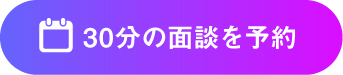 今すぐ30分の面談を予約