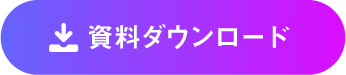 今すぐ資料ダウンロード