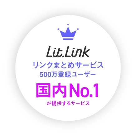 lit.link リンクまとめサービス 500万登録ユーザー 国内No.1が提供するサービス