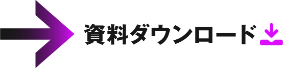 今すぐ資料ダウンロード